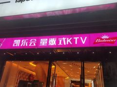 -凯乐会量贩KTV(国防大厦总店)