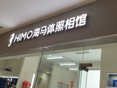 -海马体照相馆(大连罗斯福广场店)