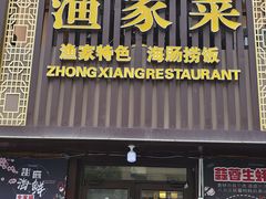 -众想海鲜·烧烤·海肠捞饭·渔家菜(孙家疃店)