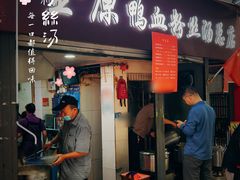 -金原鸭血粉丝汤总店(锁金村店)