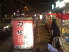 -刁姐火锅(五小区店)