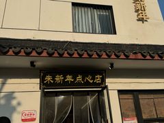 -朱新年·苏式汤团·面点(北寺塔店)