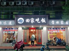 门面-回家吃饭·地道南昌菜(建德观总店)