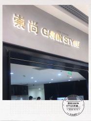 -崇尚GAVIN STYLE