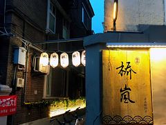门面-桥岚·巷子鲜河豚鱼(专门店)
