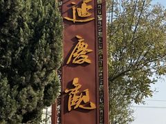 -延庆观