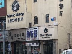 -黑羊西餐厅BlackSheep