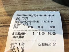 账单-好這口重庆小面(总店)