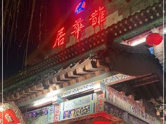 -鹊华居·地道鲁菜·海鲜·融合味(大明湖店)