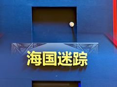 -导眼AR微密室逃脱(万丰海岸城店)