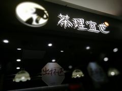 门面-茶理宜世(东方宝泰店)
