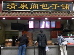 门面-清泉阁包子饺子·刀削面(五一店)