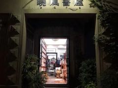 -晓风书屋(北山街店)