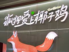 -狐狸爱上椰子鸡(滨江星光大道店)