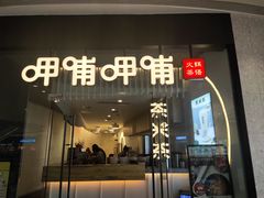 门面-呷哺呷哺(太原万象城店)