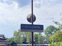 -平乐古镇