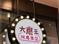 -永和大王(杨高中路店)