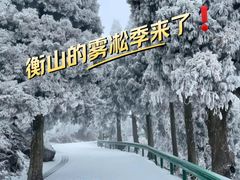 -南岳衡山风景名胜区