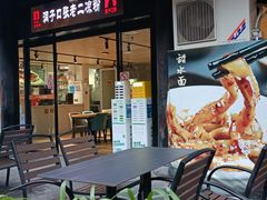 -洞子口张老二凉粉(文殊坊美食街店)