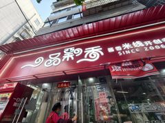 -一品飘香米线(一中总店)
