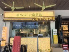 -楠小云·云南鲜菌·鲜牛自助火锅(九眼桥店)