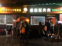门面-番茄屋葡式美食(总店)