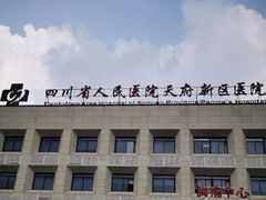 -四川天府新区人民医院