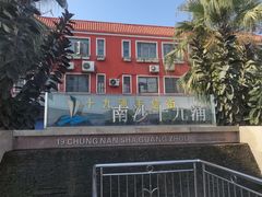 -大湾区中央湿地公园-十九涌