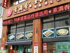 门面-素满香·素食自助餐(西安·民乐园店)