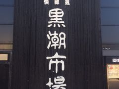 门面-黑潮市场
