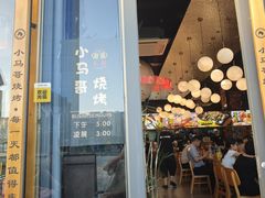 -本色.小马哥烧烤(无锡九里仓店)