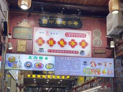 -梧州双钱龟苓膏(老街店)