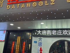 -大唐高老庄(红旗路店)