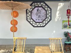 -姑苏秦隆昌(木渎古镇店)