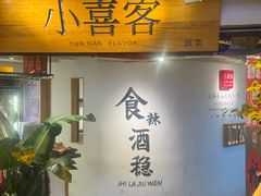 -小喜客·云南特色菜(纳西庭院店)