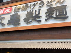 -丸龟制面(北心斋桥店)