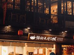 -猫的天空之城概念书店(杭州南宋御街店)