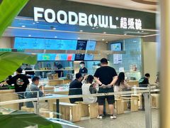-超级碗FOODBOWL(成都来福士店)