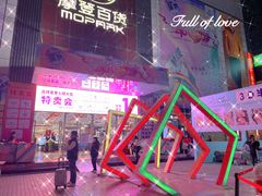 -摩登百货(岗顶店)