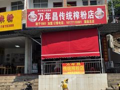 -万年昌传统榨粉店(蒲庙总店)