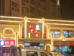 -久品居外婆人家(时光店)