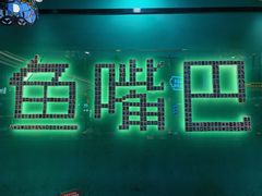 -老街鱼嘴巴(坡子街老店)