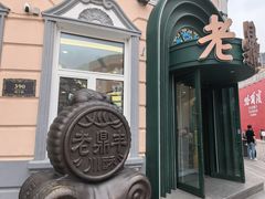 -老鼎丰(靖宇街总店)