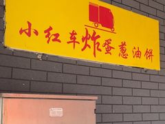 -小红车炸蛋葱油饼