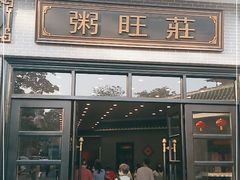 门面-粥旺庄(芳村店)