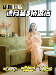 -禧月荟S月子中心(侨城店)