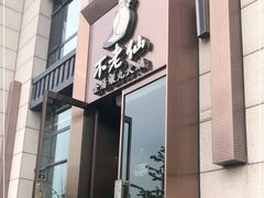 -不老仙金汤虾丸火锅