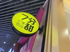 -7分甜(苏州中心店)