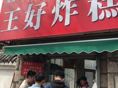 门面-厚富香面食店王好炸糕(延安路店)