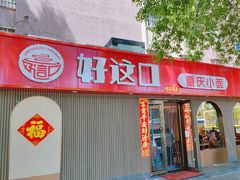 -好這口重庆小面(总店)